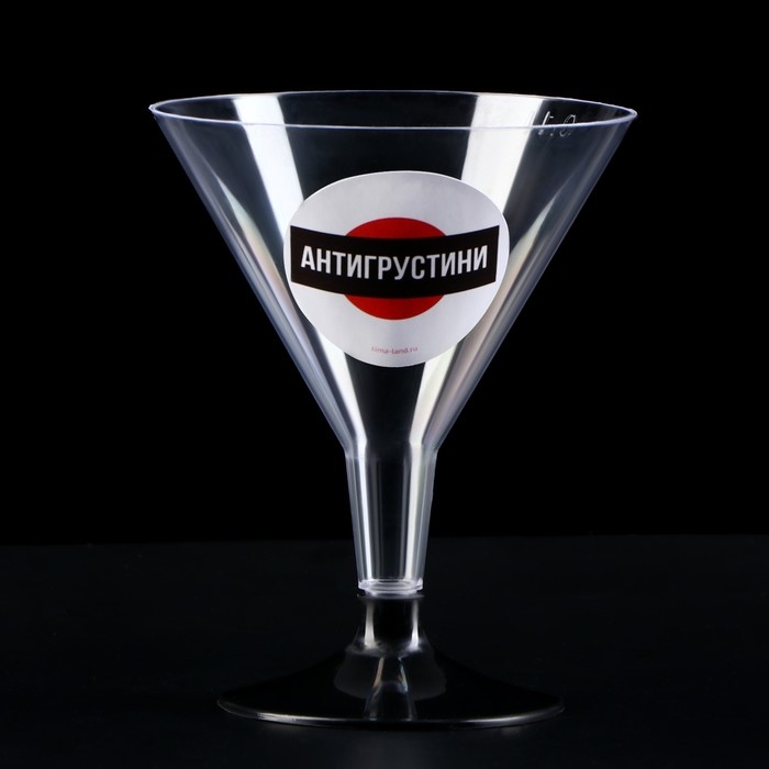 Набор пластиковых бокалов под мартини &laquo;Антигрустини&raquo;, 100 мл, 6 шт