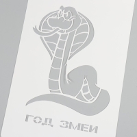 Трафарет новогодний пластиковый "Год змеи", размер 16х24 см Трафарет новогодний пластиковый "Год змеи", размер 16х24 см