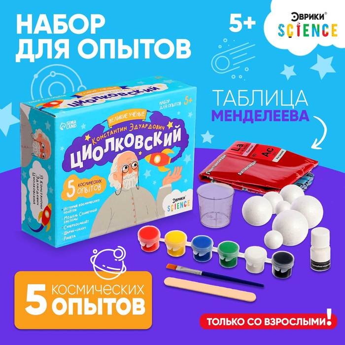 Набор для опытов &laquo;Великие учёные: Константин Циолковский&raquo;