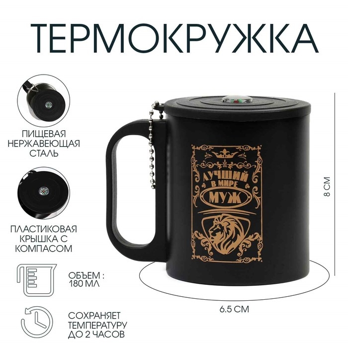 Термокружка, 180 мл, Туризм Термокружка, 180 мл, Туризм "Лучший в мире муж", сохраняет тепло 2 ч, компас