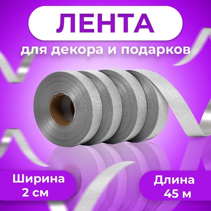 Лента Лента "ТИФФАНИ" для декора и подарков,серебро, 2 см х 50 м