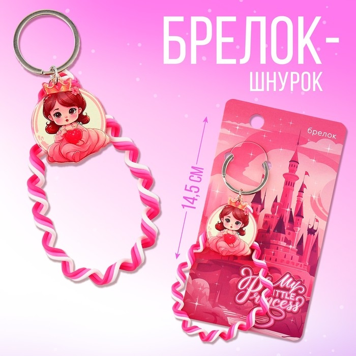 Брелок для ключей детский шнурок &laquo;Princess&raquo;, 15 х 6 см