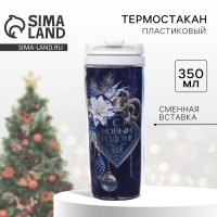 Новый год. Термостакан со вставкой новогодний &laquo;С Новым годом!&raquo;, 350 мл
