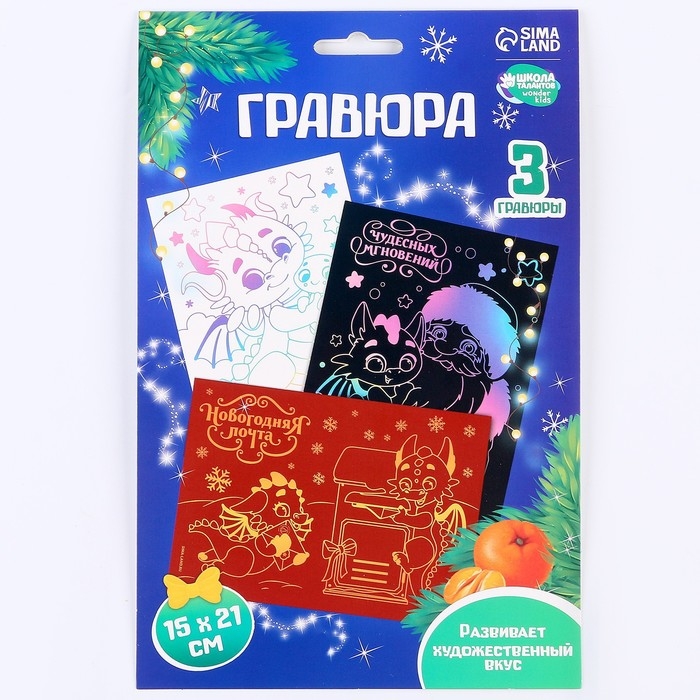 Гравюра на новый год &laquo;Дракоши&raquo; А5, 3 шт