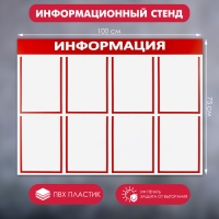 Информационный стенд &laquo;Информация&raquo; 8 плоских карманов А4, цвет красный