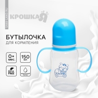 Бутылочка для кормления, классическое горло, с ручками, 150 мл., от 0 мес., цвета МИКС Бутылочка для кормления, классическое горло, с ручками, 150 мл., от 0 мес., цвета МИКС