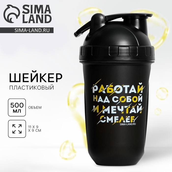 Шейкер пластиковый &laquo;Работай над собой&raquo;, 500 мл