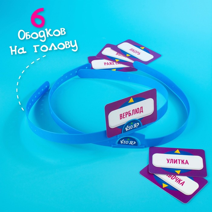 Настольная игра &laquo;Кто Я?&raquo; с пластиковыми ободками