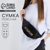 Сумка поясная &laquo;Душнила&raquo;, 32х8х15 см, отдел на молнии, наружный карман, цвет чёрный