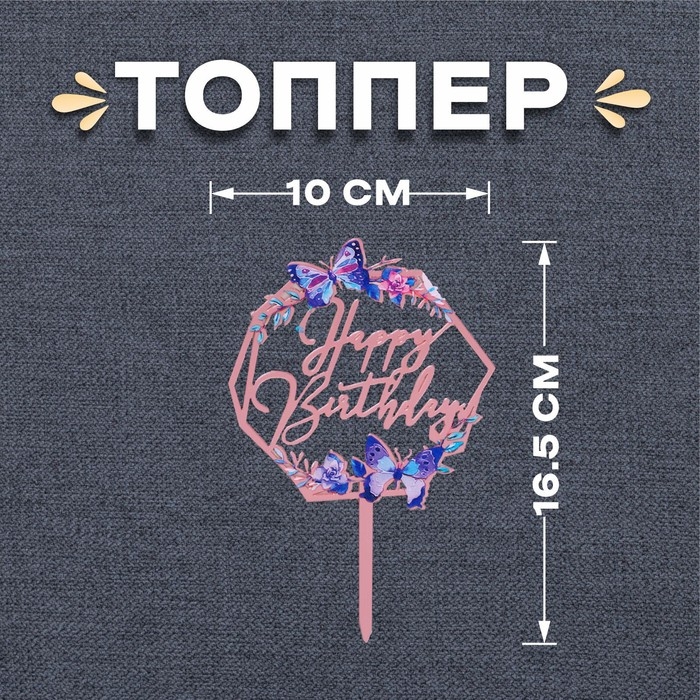 Топпер «С днём рождения. Бабочки» Топпер «С днём рождения. Бабочки»
