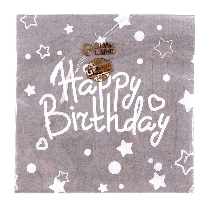 Салфетки бумажные &laquo;С днём рождения&raquo;, набор, 20 шт., 33 &times; 33 см., цвет серый