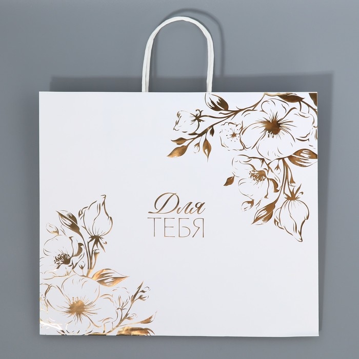 Пакет подарочный крафтовый, упаковка, &laquo;Для тебя&raquo;, 32 х 28 х 15 см