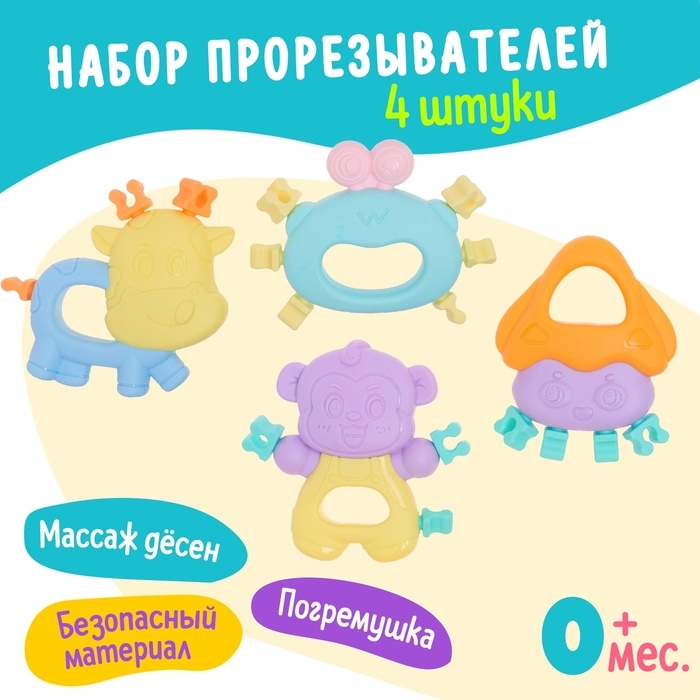 Набор прорезывателей для зубов «Забавные зверята», 4 шт. Набор прорезывателей для зубов «Забавные зверята», 4 шт.