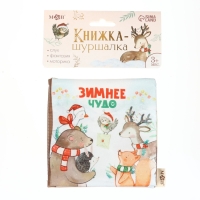 Новогодняя книжка-шуршалка «Зимнее чудо», 12х12 см, Mum&Baby Новогодняя книжка-шуршалка «Зимнее чудо», 12х12 см, Mum&Baby