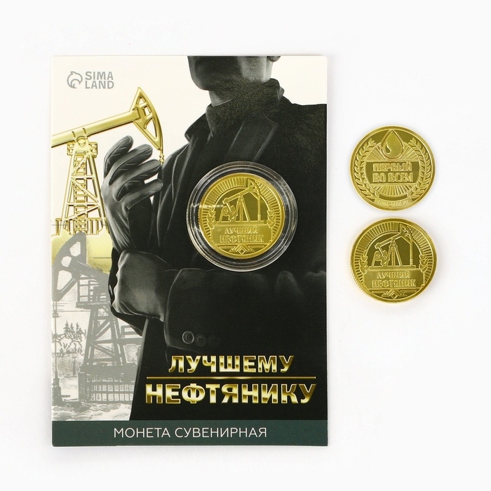 Монета &laquo;Лучшему нефтянику&raquo;, d = 2,2 см