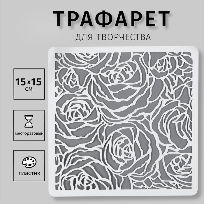 Трафарет пластик Трафарет пластик "Бутоны роз" 15х15 см