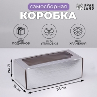 Коробка самосборная, с окном, серебряная, 16 х 35 х 12 см Коробка самосборная, с окном, серебряная, 16 х 35 х 12 см