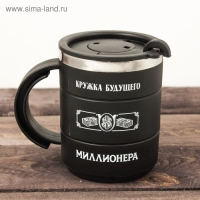 Термокружка &laquo;Кружка будущего миллионера&raquo;, 400 мл