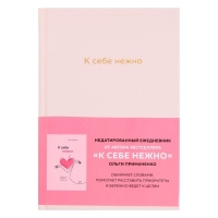 Ежедневник &laquo;К себе нежно&raquo;