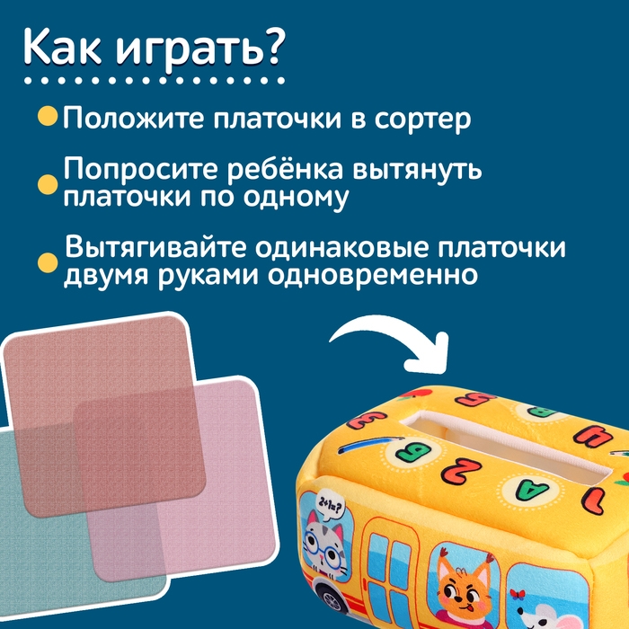 Сортер &laquo;Автобус&raquo;, мягкий, 10 платочков
