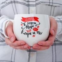 Кружка XXL «Кофе и ты», 600 мл Кружка XXL «Кофе и ты», 600 мл