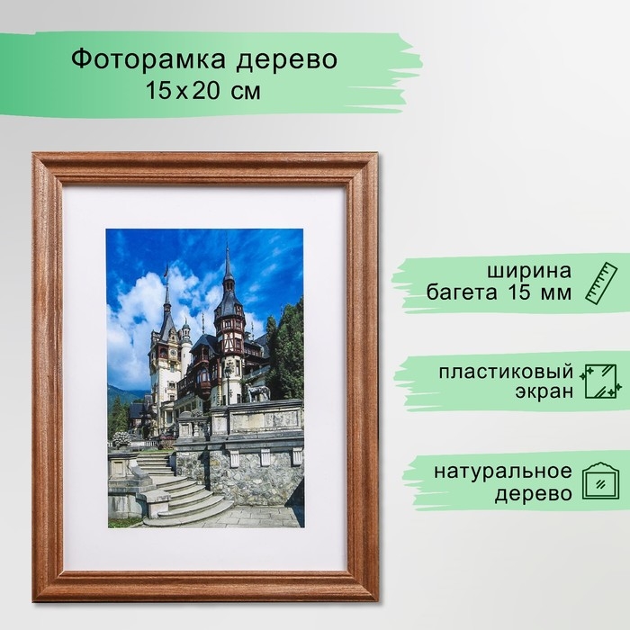 Фоторамка 15х20 (3N68) орех (пластиковый экран)