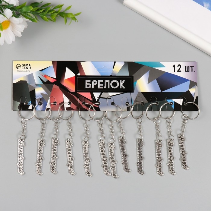 Брелок металл "Мотивация" 0,9х5 см