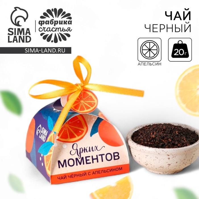 Чай чёрный &laquo;Тёплых мгновений&raquo;, вкус: апельсин, 20 г.