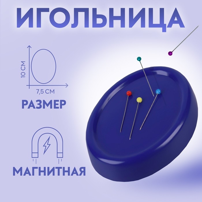 Игольница магнитная, с булавками, 10 &times; 7,5 см, цвет синий