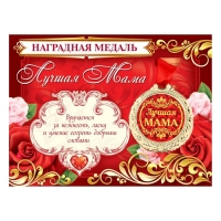 Медаль на открытке на День матери «Лучшая мама», d=4 см Медаль на открытке на День матери «Лучшая мама», d=4 см