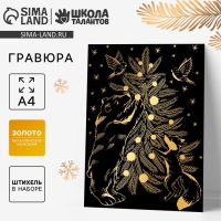 Гравюра на новый год &laquo;Звери у ёлки&raquo;, с металлическим эффектом, А4