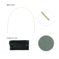 Парник от птиц, длина 4 м: сетка 6 &times; 2 м, затенение 80%; 4 дуги из стеклопластика, длина дуги 2 м, диаметр дуги 4 мм