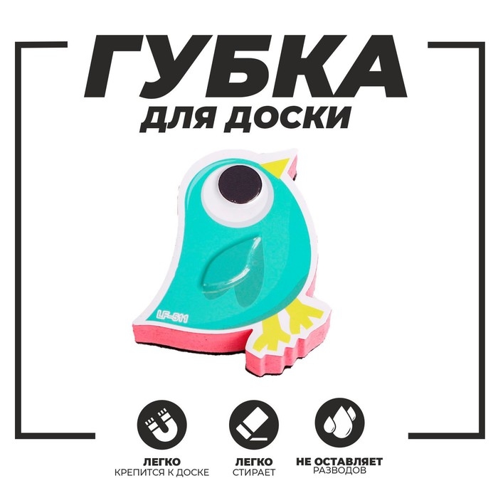 Губка магнитная для маркерной доски &laquo;Птичка&raquo;, 2х10х9 см