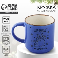 Новый год. Кружка керамическая «Хорошего настроения», 250 мл Новый год. Кружка керамическая «Хорошего настроения», 250 мл