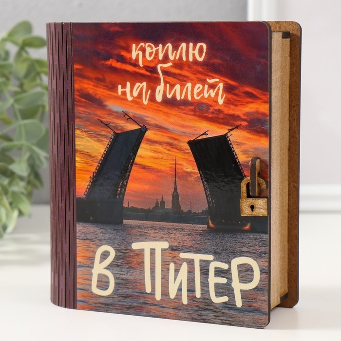 Копилка-шкатулка Копилка-шкатулка "Мосты" 14х12х5 см