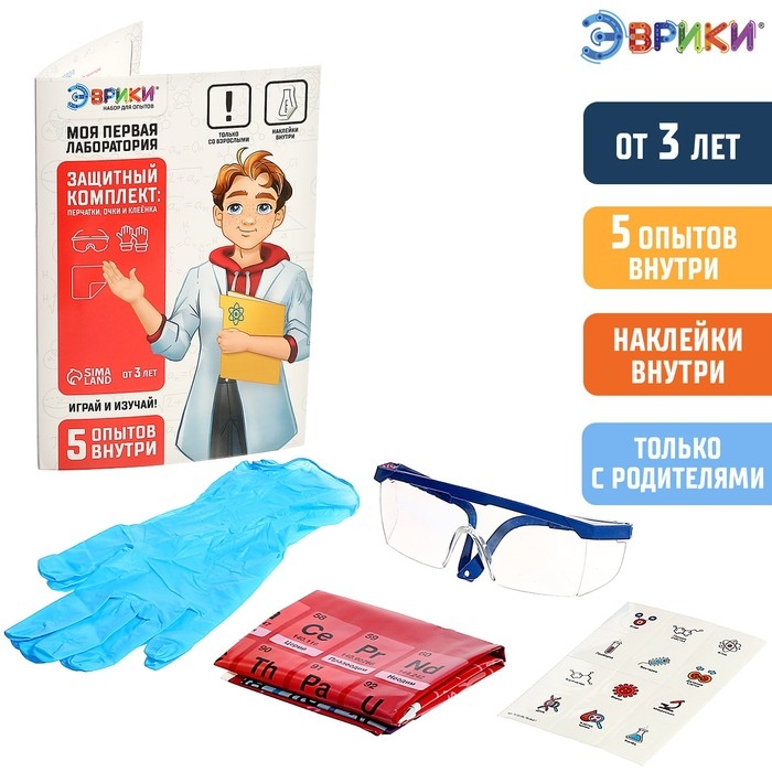 Набор для опытов &laquo;Моя первая лаборатория&raquo;, защитный комплект