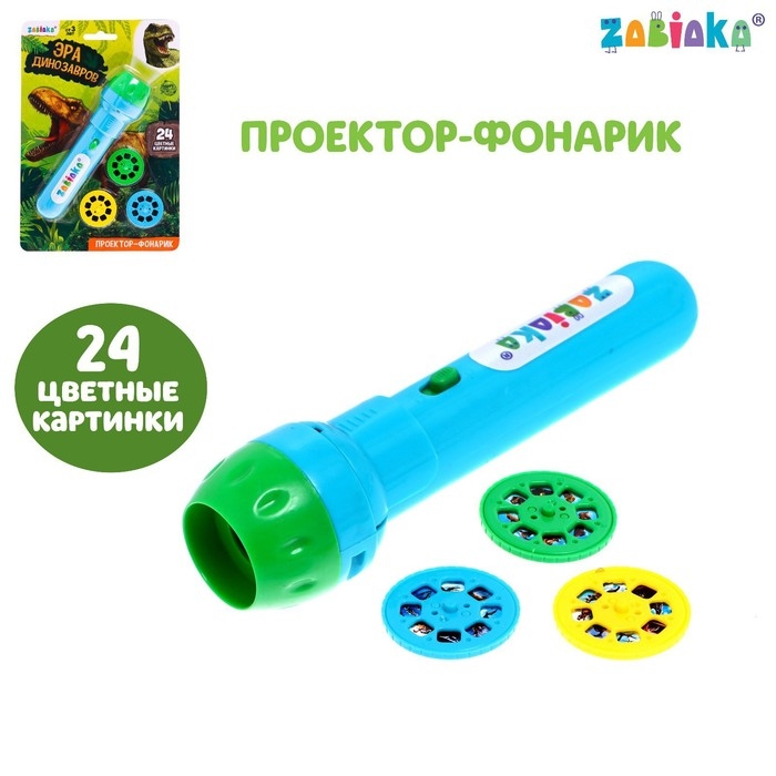 Проектор-фонарик &laquo;Эра динозавров&raquo;, свет, 3 слайда, 24 картинки, цвета МИКС