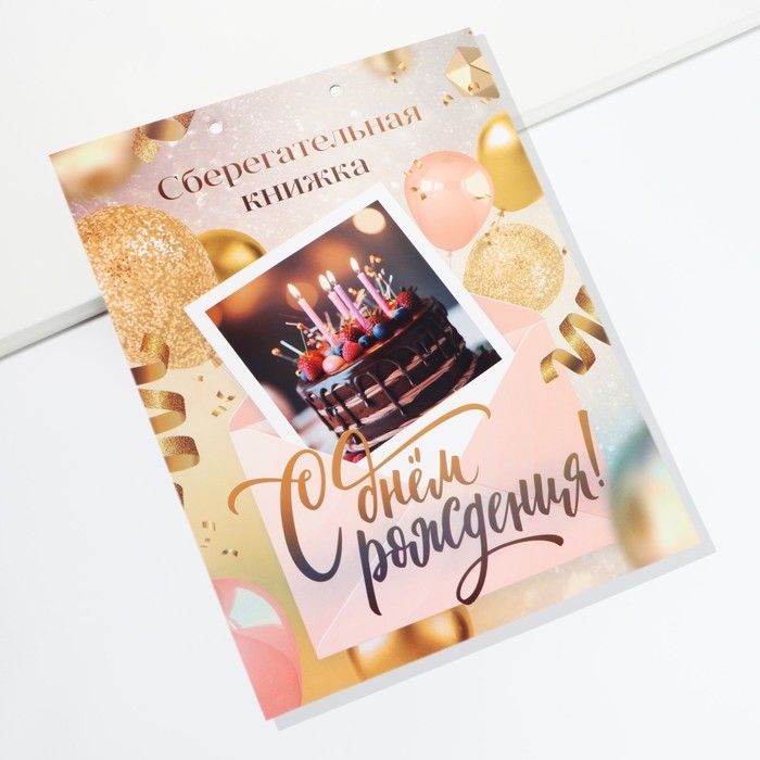 Конверт для денег, открытка на День Рождения «С днем рождения», 6 листов, 16,5 х 21,5 см. Конверт для денег, открытка на День Рождения «С днем рождения», 6 листов, 16,5 х 21,5 см.
