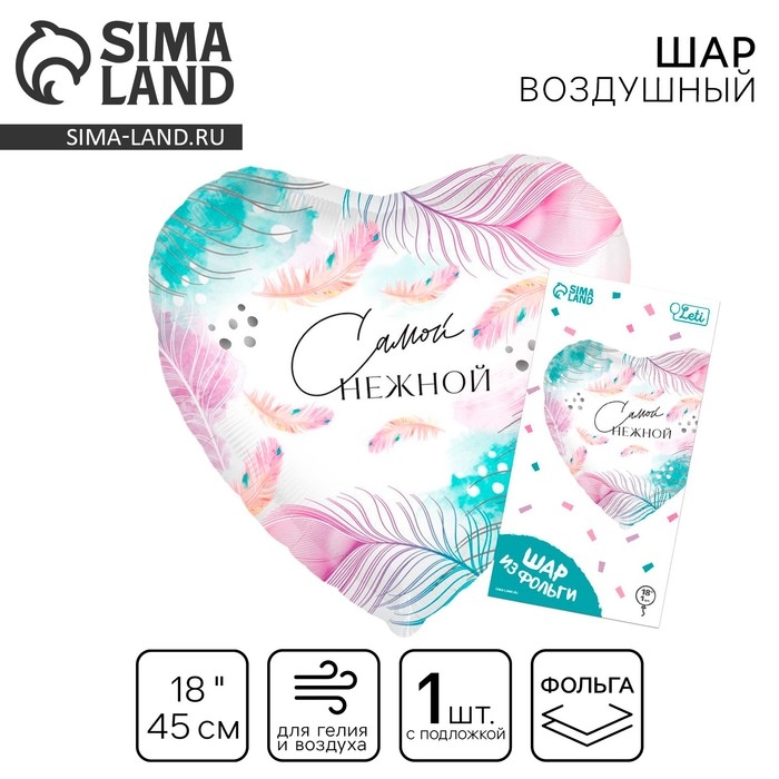 Воздушный шар фольгированный 18" &laquo;Самой нежной&raquo; в форме сердца, с подложкой