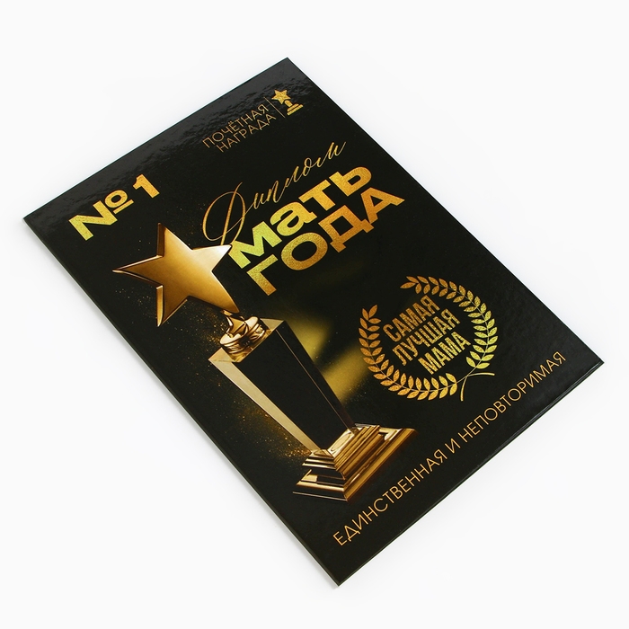Диплом на День матери &laquo;Мать года&raquo;, А5, 21 х 15 см