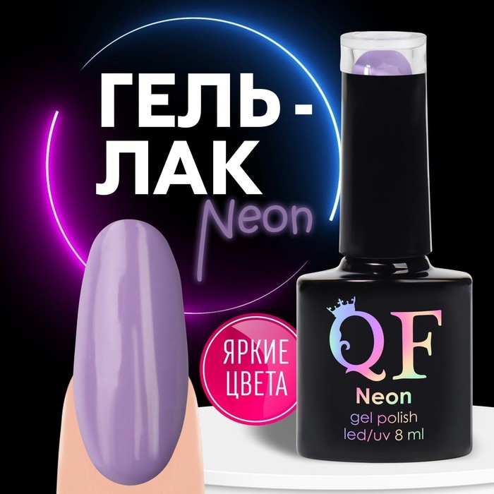 Гель лак для ногтей «NEON», 3-х фазный, 8 мл, LED/UV, цвет фиолетовый (36) Гель лак для ногтей «NEON», 3-х фазный, 8 мл, LED/UV, цвет фиолетовый (36)