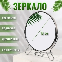 Зеркало настольное - подвесное &laquo;Круг&raquo;, двустороннее, с увеличением, d зеркальной поверхности 16 см, цвет серебристый