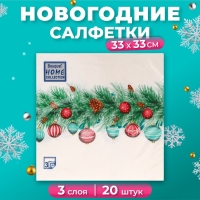 Новогодние салфетки бумажные Home Collection Сlassic &laquo;Новогодняя гирлянда&raquo;, 3 слоя, 33х33 см, 20 шт