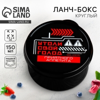 Ланч - бокс круглый «Утоли свой голод», 150 м Ланч - бокс круглый «Утоли свой голод», 150 м