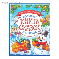 Книга в твёрдом переплёте «Новогодняя книга сказок и стихов», 96 стр. Книга в твёрдом переплёте «Новогодняя книга сказок и стихов», 96 стр.