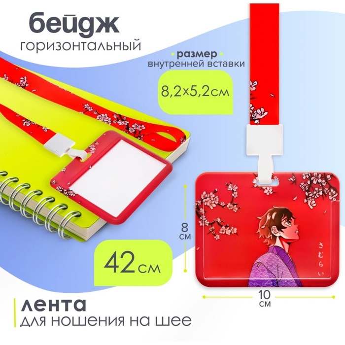 Бейдж горизонтальный, внешний 100 х 80мм, внутренний 52 х 82мм, лента 42 см, Аниме Бейдж горизонтальный, внешний 100 х 80мм, внутренний 52 х 82мм, лента 42 см, Аниме