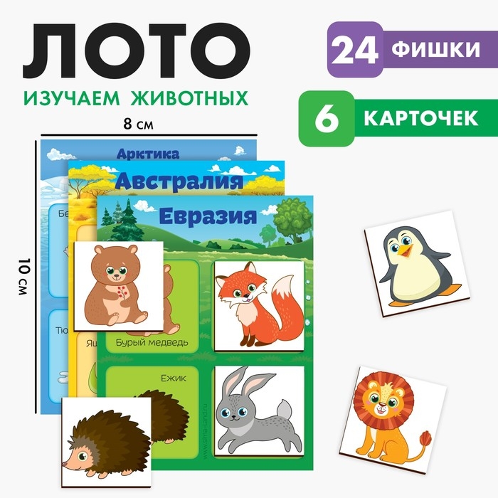 Лото &laquo;Животные&raquo;, 24 элемента