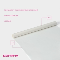 Пергамент силиконизированный Доляна, 38 см&times;5 м