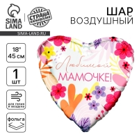 Воздушный шар фольгированный 18" «Любимой мамочке» сердце Воздушный шар фольгированный 18" «Любимой мамочке» сердце