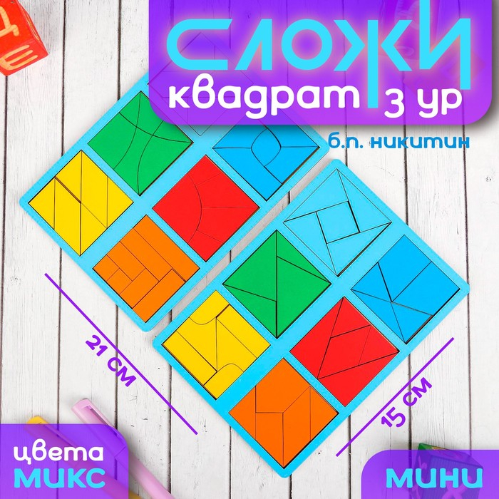 Набор 2 планшета &laquo;Сложи квадрат&raquo;, 3 уровень (мини), цвета МИКС
